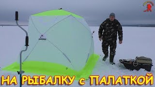 РАЙ для РЫБАКА / Ловля МИРНОЙ рыбы с прикормом / Обзор зимней палатки ЛОТОС Куб 3 Компакт ЭКО