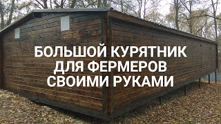 Домашняя птицеферма. Клеточное содержание кур. Бизнес в деревне.Птицеферма своими руками.