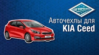 Авточехлы АВТОПИЛОТ для KIA Ceed. Чехлы для салона автомобиля КИА СИД