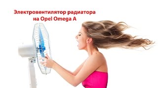 Устанавливаем электрический вентилятор радиатора на Opel Omega A