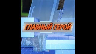 Главный герой (05.02.2019)