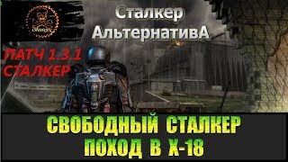 Сталкер Альтернатива за вольного сталкера Лаборатория Х-18.