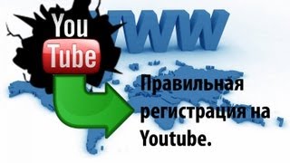 Как правильно зарегистрироваться на Youtube чтобы в дальнейшем зарабатывать.