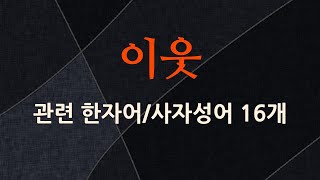 이웃에 관한 한자어/사자성어 16개