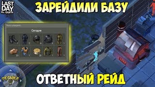 ВАС АТАКОВАЛ ВЫЖИВШИЙ! РЕЙД ПО СЛЕДАМ! ОБЫЧНЫЙ РЕЙД БАЗЫ tyree! - Last Day on Earth: Survival