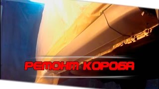 Защита и ремонт порогов | Нанесение антигравия