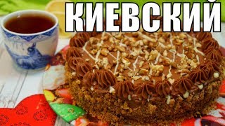Киевский торт на ДЕНЬ РОЖДЕНИЯ дочери! Вкусный простой рецепт к чаю!
