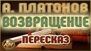 ВОЗВРАЩЕНИЕ. Андрей Платонов