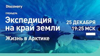 Экспедиция на край земли | Discovery