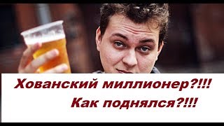 Юрий Хованский Миллионер?!!! Как поднял свой первый миллион
