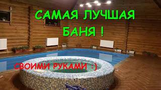 Часть 2-САМАЯ ЛУЧШАЯ БАНЯ !Своими Руками Проверочный тест парилки.