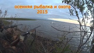 ОХОТНИКИ И РЫБОЛОВЫ ЗАПОЛЯРЬЯ. осенняя рыбалка и охота 2015