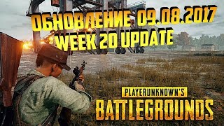 Обзор PUBG  Обновление 09.08.2017 l Неделя 20 l Playerunknown's Battlegrounds Week 20 Update