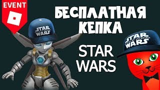 БЕСПЛАТНАЯ КЕПКА из Звездных войнов в роблокс | Star Wars roblox | Бесплатные вещи роблокс