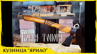 Топор из рессоры [ручная ковка]