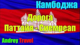 Камбоджа. Дорога Паттайя - Пойпет - Сиемреап. Самостоятельно из Тайланда в Камбоджу