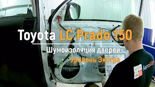 Шумоизоляция дверей Toyota Land Cruiser Prado 150 в уровне Экстра. АвтоШум.