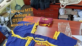Шторы мтз всборе 3 цвета УК, МК и отдельно.MTZOK.COM.UA