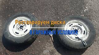 Красим диски с помощью смывки для краски