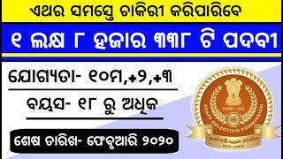 ୧ ଲକ୍ଷ ୮ ହଜାର  ୩୩୮ ଟି ପଦବୀ ଆସିଲା|OSSC Requirement 2019 | Upcoming Requirement 2020 | Govt job 2019 |