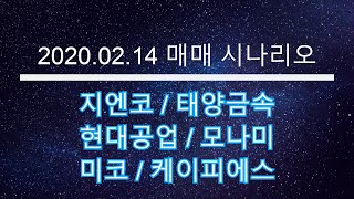2020 02 14 매매 시나리오 - 태양금속, 미코, 현대공업, 모나미, 지엔코, 케이피에스
