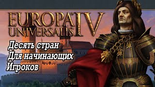 Europa Universalis IV (Eu4). Топ 10 стран для начинающих игроков. Советы от эксперта
