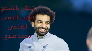 تمثال للاعب محمد صلاح /مصنوع من الشمع /فى اشهر متاحف لندن/" متحف مدام توسو"