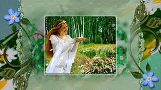 КРАСИВОЕ ПОЗДРАВЛЕНИЕ С ТРОИЦЕЙ #С ПРАЗДНИКОМ РОДНЫЕ #