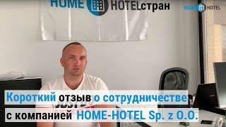Короткий отзыв о сотрудничестве с компанией HOME-HOTEL Sp. z O. O