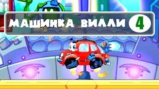 МАШИНКА ВИЛЛИ #4 "Волшебное путешествие машинки Вилли". Смотреть мультики про машинки