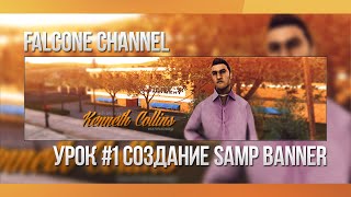 Урок #1 - Как создать SAMP Banner | Lesson #1 How create SAMP Banner