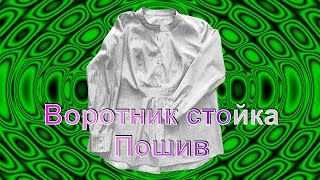 Воротник стойка  Пошив