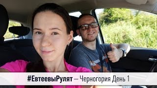 #ЕвтеевыРулят – Черногория День 1 (Аэропорт, Аренда авто, Апартаменты, Первое море) ВЛОГ