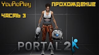 Portal 2. Быстрое прохождение игры на русском языке. Часть третья.