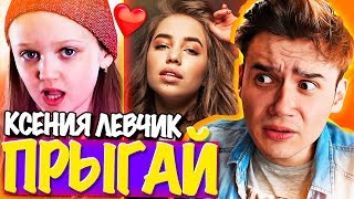 КСЕНИЯ ЛЕВЧИК ПЕРЕПЕЛА OPEN KIDS – ПРЫГАЙ ? ОПЕН КИДС Прыгай КЛИП / Cover