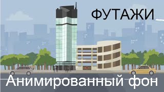 69. Анимированный фон. Футаж фон для анимационного видео. Футажи для фона.  Скачать бесплатно.