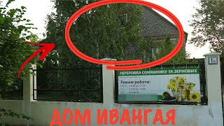 В ПОИСКАХ Ивангая / ИЩЕМ ЕГО ДОМ