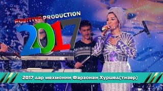 2017 дар мехмонии Фарзона(тизер)