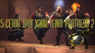 5 сетов для хэви Team Fortress 2