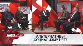 Альтернативы социализму нет! 07.04.2017. Владимир Лепехин в передаче "Красная Линия"