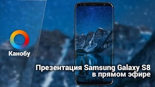 Презентация Samsung Galaxy S8. Запись трансляции