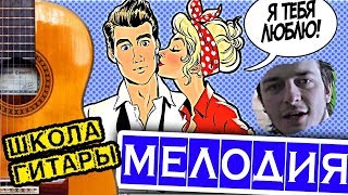 Бас-мелодия на ГИТАРЕ "Я тебя люблю" Воробьева ? Школа гитариста