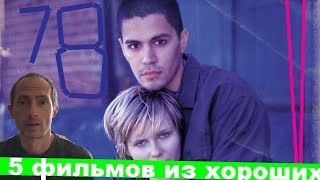 Хорошие фильмы #78 #Хорошиефильмы