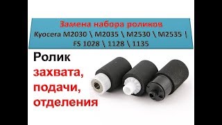 #81 Как заменить ролик захвата на принтере Kyocera M2030 \ M2035 \ M2530 | FS 1028 \ 1128 \ 1135