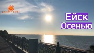 Осенний Ейск.