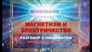 Часть 58.   Магнетизм и электричество.  Разговор с Люцифером.