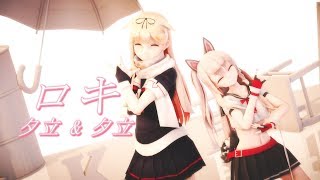 【MMD】ロキRoki『夕立 & Yuudachi』HimeHina.ver【アズレン|艦これ|KanColle|AzurLane】1440p60QHD