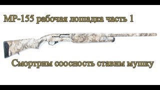 MP-155  соосность ствола коллиматор и замена мушки