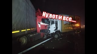 ✔️  Разбил свою фуру. Дальнобой.  Печальный финал ?. Дтп