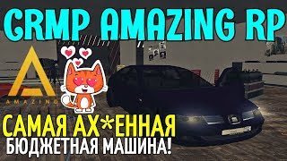 ?CRMP Amazing RolePlay  - САМАЯ АХ*ЕННАЯ БЮДЖЕТНАЯ МАШИНА, ВАЛИТ П*ЗДЕЦ!#936